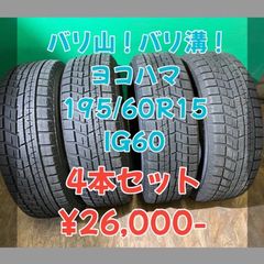 値下げ！中古 ヨコハマ アイスガード  IG60 195/60R15 2019年製 バリ山 バリ溝 4本セット！