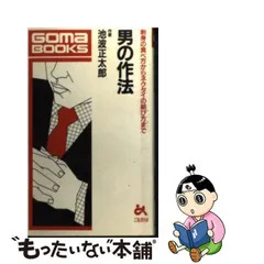 中古】 男の作法 （ゴマブックス） / 池波 正太郎 / ごま書房新社