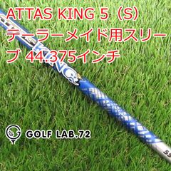 【中古】シャフト その他 ATTAS KING 5（S） テーラーメイド用スリーブ 44.375インチ◆S◆0[6420]