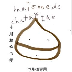 ベル様専用　おやつ便　シフォンケーキサンド　チーズケーキ　テリーヌ