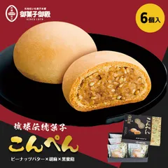 御菓子御殿 こんぺん 6個入 2個セット 送料無料 沖縄土産 黒糖 和菓子 伝統菓子 個包装 ばらまき プレゼント ギフト ご当地