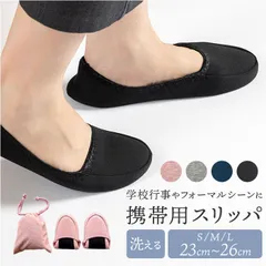 ☆ L(25.5-26cm) ☆ 携帯スリッパ 室内履き 洗える 携帯スリッパ レディース 折りたたみ 折り畳み 学校行事 参観日 ルームシューズ スリッパ 携帯用スリッパ 室内履き 学校 フォーマル 入学式 卒業式 洗える 洗濯可 授業参観 きれいめ