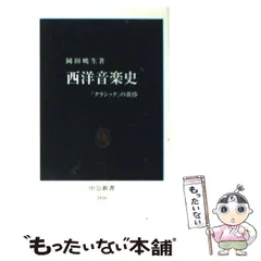 2024年最新】新西洋音楽史の人気アイテム - メルカリ