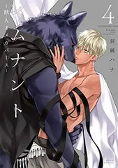 【中古】レムナント 4 -獣人オメガバース- (ダリアコミックス)