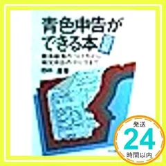 【中古】 青色申告の帳簿のつけ方/日本法令/増本昭博 中古】 青色申告の帳簿のつけ方/日本法令/増本昭博 中古】 青色