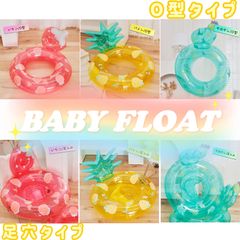 ［足穴タイプ］［O型タイプ］　ベビーフロート 背もたれ 持ち手 　ストロベリー  浮き輪　浮輪　パイナップル　サボテン　いちご　パイン　フルーツ　フロート　リングフロート