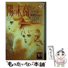 中古】 陽の末裔 1 （YOUコミックス） / 市川 ジュン / 集英社 - メルカリ