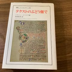 テクストのぶどう畑で (叢書・ウニベルシタス 466) 法政大学出版