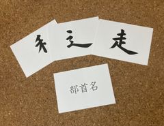 フラッシュカード　部首　漢字　漢検　小学生