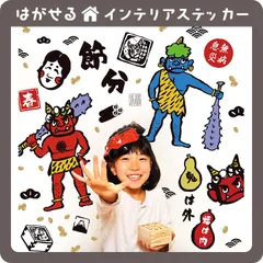 赤鬼青鬼 はがせる 壁シール 壁紙シール 壁紙 壁 ステッカー シール 壁ステッカー ウォールステッカー インテリア  節分 和柄  豆まき