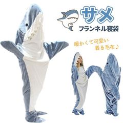 サメ寝袋 フランネル サメブランケット サメ着る毛布 きぐるみ パジャマ 大人用 寝袋 穿く毛布 着る毛布 かわいい ふわふわ おしゃれ 暖かい J0Hi245