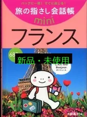 旅の指さし会話帳mini フランス(フランス語) [文庫] 大峽 晶子? もり谷 ゆみ; むろふし かえ