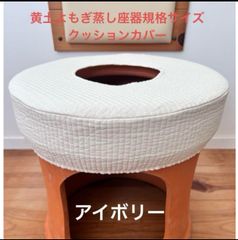 イブル黄土よもぎ蒸し座布団カバー/アイボリー/ヌビキルト新品未使用のサムネイル