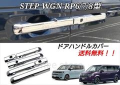 ホンダ ステップワゴン RP6 RP7 RP8 アウター ドアノブカバー ドアハンドルカバー プロテクター メッキ加工 鏡面仕上げ ｅ:ＨＥＶ エアー スパーダ スパーダプレミアムライン