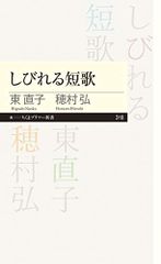 しびれる短歌 (ちくまプリマー新書)／東 直子、穂村 弘