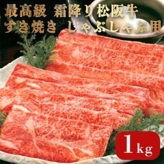 松阪牛 A5等級 【最高級 霜降り松阪牛】 すき焼き しゃぶしゃぶ用 6～7人前(1kg) ギフトボックス入り 松阪牛証明書付き/お肉ギフト ギフト プレゼント 牛にく 牛肉 お祝い 母の日 父の日 敬老の日 御中元 お中元 御歳暮 お歳暮