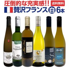 圧倒的な充実感！格上贅沢な極旨フランス白ワイン6本セット!!