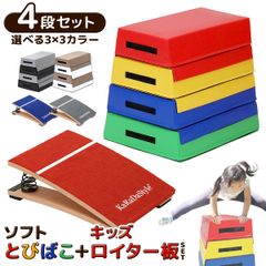 KaRaDaStyle 跳び箱 ソフト 飛び箱 とび箱 ジョイント式 とびばこ 子供 幼児 保育園 幼稚園 小学生 運動 自宅 体育 クッション 子ども 室内 家庭用 ロイター板 スプリング式 ジャンプ板 (4段+踏切版セット)
