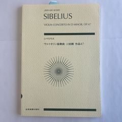スコア　シベリウス　ヴァイオリン協奏曲  ニ短調  作品47