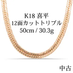 【中古A】K18 18金 喜平ネックレス (12面カットトリプル) 50cm/30.3g 造幣局刻印あり（ホールマーク）