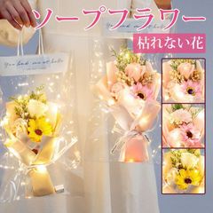 ソープフラワー 造花 石鹸花 花束 枯れない花 花 薔薇 ローズ 向日葵 カーネーション ギフト プレゼント 入学祝い お見舞い 開店祝い 就職祝い 贈り物 結婚祝い バレンタイン 退職祝い 卒業祝い 送別会 かyunyi14