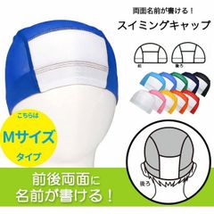 【Mサイズ】前後 名前が書ける 両面 水泳帽 キッズ 水泳帽子 子供 スイムキャップ 水泳 帽子 キッズ プールキャップ スイミングキャップ メッシュキャップ 無地 小さめ 大きめ スクール水着 M L LL XL 10002524