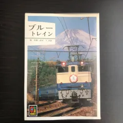 2025年最新】昭和のブルートレインの人気アイテム - メルカリ