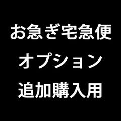 ◆お急ぎ宅急便オプション◆