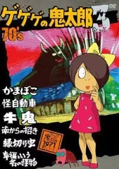 ゲゲゲの鬼太郎　DVD 70年代　予約限定のみ　貴重　希少 激レア　新品 ゲゲゲの鬼太郎 DVD 70年代 予約限定のみ 貴重 希少 激レア 新品