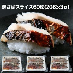 焼さばスライス 60枚(20枚×3p) ヤキサバ 焼サバ すしねた 寿司ネタ 骨なし のせるだけ 手巻き寿司 焼き鯖 焼鯖