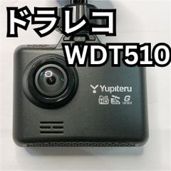 ドラレコ　Yupiteru WDT510　ジャンク品