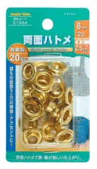 イチネンアクセス ツール事業部 FAMILY TOOL(ファミリーツール) ハトメ 両面ハトメ 真鍮製 20組入 51354 8mm(#22)