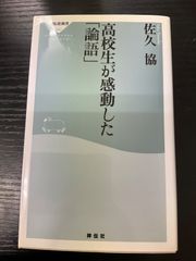 高校生が感動した論語　佐久協　祥伝社新書