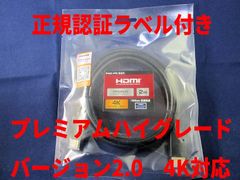 HDMIケーブル2.0m Ver2.0 4K60P画像対応 認証シール付