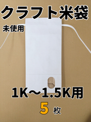 【5枚】窓付白クラフト米袋　1K～1.5K【新品】