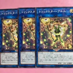 遊戯王　トリックスター・ブルム　3枚　ノーマル