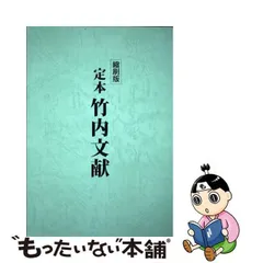 2023年最新】縮刷版定本竹内文献の人気アイテム - メルカリ