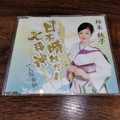 柿本純子「日本晴れだよ七福神」中古シングルCD　演歌/歌謡曲　管理番号056-250708