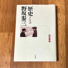 歴史としての 野坂参三  和田春樹 平凡社