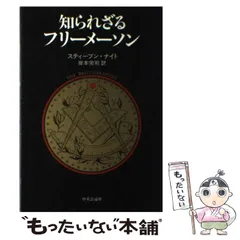 2024年最新】フリーメイソンと日本の人気アイテム - メルカリ