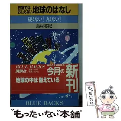 【中古】 教室ではおしえない地球のはなし 硬くない！丸くない！ （ブルーバックス） / 島村 英紀 / 講談社