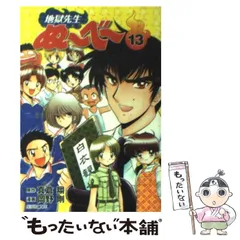【中古】 地獄先生ぬ～べ～ 其ノ１３/集英社/岡野剛 地獄先生ぬーべー 13／岡野 剛／真倉 翔 | 集英社 ― SHUEISHA ―
