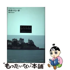 2024年最新】パスカル_キニャールの人気アイテム - メルカリ