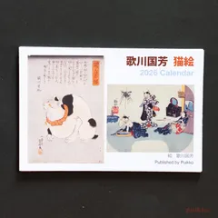 カレンダー　2026年　歌川国芳　猫絵