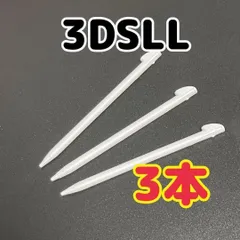 ニンテンドー 3DS LL 専用　タッチペン 3本セット白　互換品　ホワイト