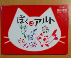 ぼくはアルト　文芸社　蒼山泰生