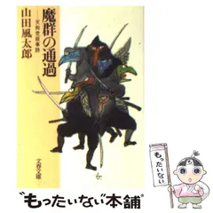 2025年最新】山田風太郎 魔群の通過の人気アイテム - メルカリ
