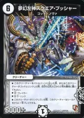 【中古】デュエルマスターズ 42/110[UC]：夢幻左神スクエア・プッシャー