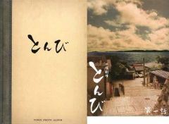 日曜劇場とんび TBS DVDセット 第一話台本付き 佐藤健 内野聖陽 吹石