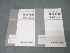 TAC 公務員試験 地方上級・国家一般職コース他 論文対策 テキスト 上/下 2025年合格目標セット 計2冊 023S4B